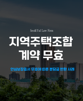 통합사우스카이타운 지역주택조합 계약 무효, 분담금 반환 판결